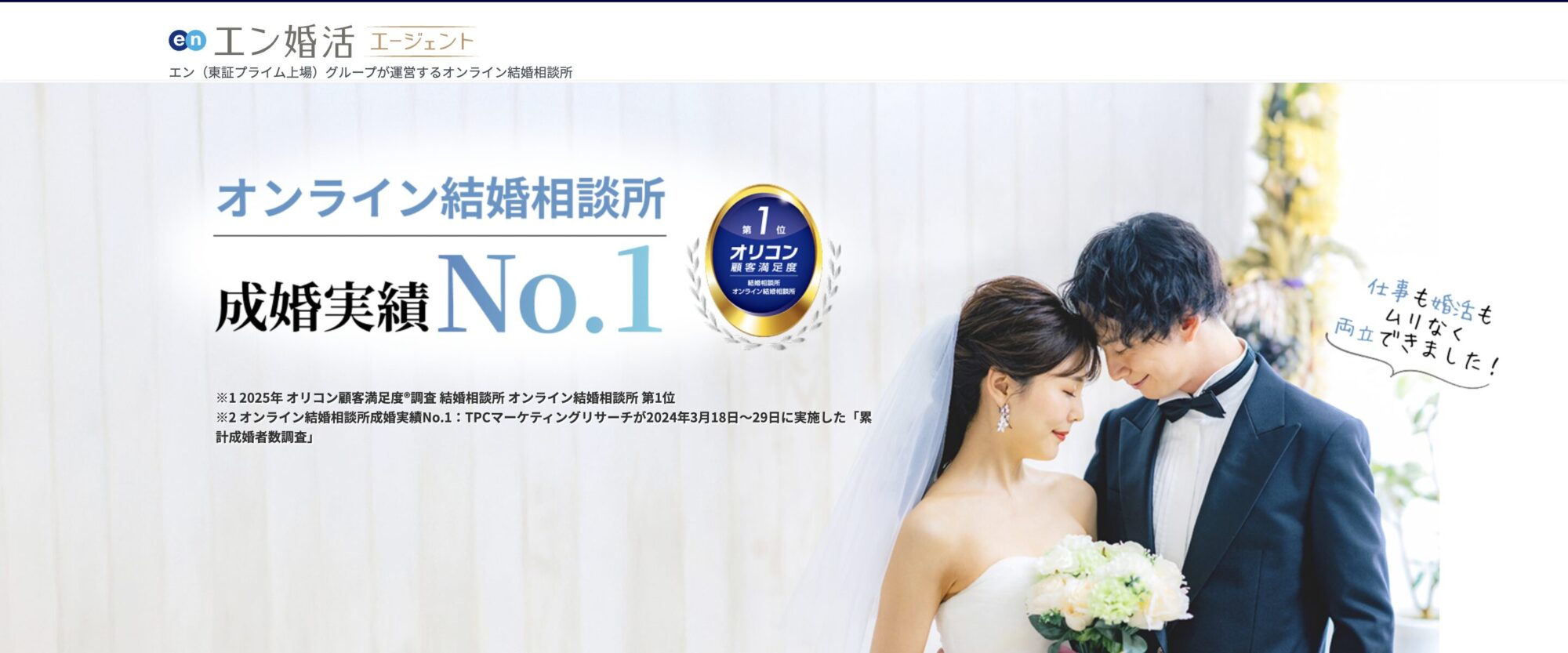 エン婚活エージェント公式サイトのイメージ